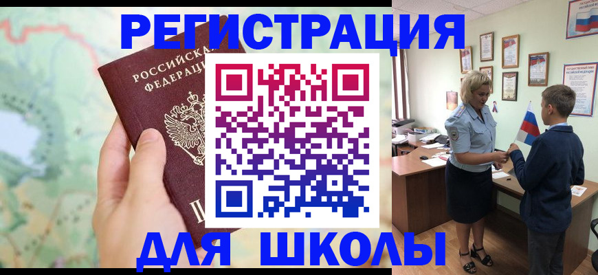 регистрация для школы в Похвистнево